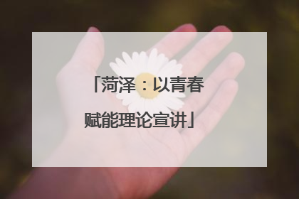 菏泽：以青春赋能理论宣讲
