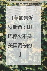 莫迪告诉特朗普：印巴停火不是美国调停的