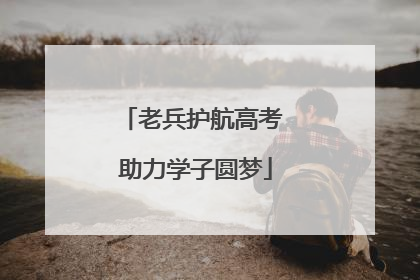老兵护航高考 助力学子圆梦