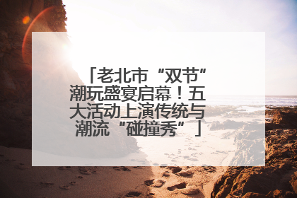 老北市“双节”潮玩盛宴启幕！五大活动上演传统与潮流“碰撞秀”