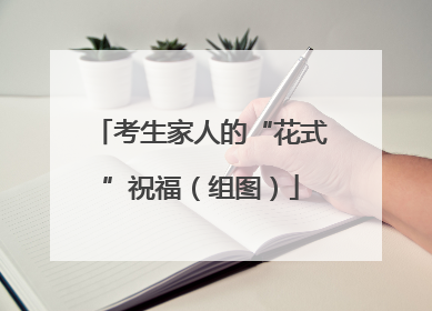 考生家人的“花式”祝福（组图）