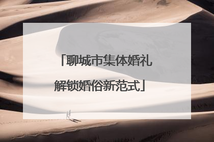 聊城市集体婚礼解锁婚俗新范式