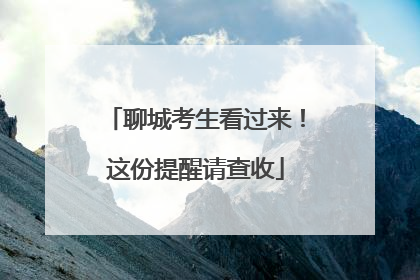 聊城考生看过来！这份提醒请查收