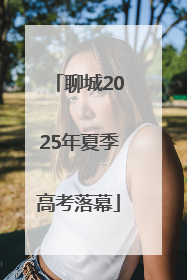 聊城2025年夏季高考落幕