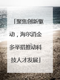 聚焦创新驱动，海尔消金多举措推动科技人才发展