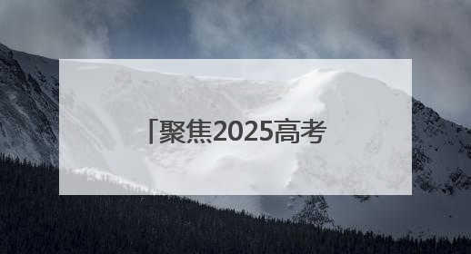 聚焦2025高考｜35℃高温下的 26℃清凉！16辆公交车变身“助考驿站”为高考护航