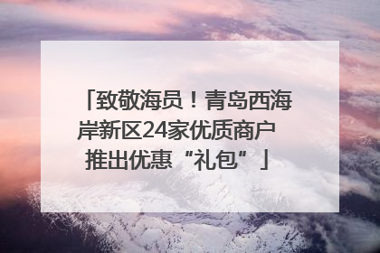 致敬海员！青岛西海岸新区24家优质商户推出优惠“礼包”