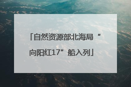 自然资源部北海局“向阳红17”船入列