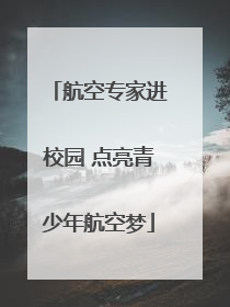 航空专家进校园 点亮青少年航空梦