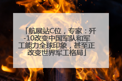 航展站C位，专家：歼-10改变中国军队和军工能力全球印象，甚至正改变世界军工格局