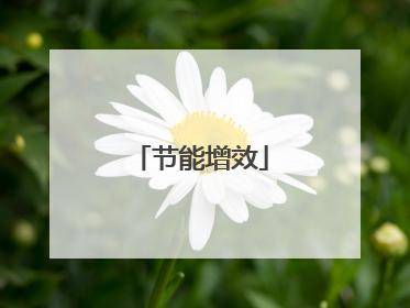 节能增效