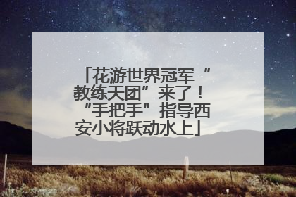 花游世界冠军“教练天团”来了！“手把手”指导西安小将跃动水上