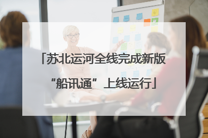 苏北运河全线完成新版“船讯通”上线运行