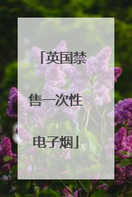 英国禁售一次性电子烟