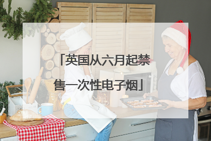 英国从六月起禁售一次性电子烟
