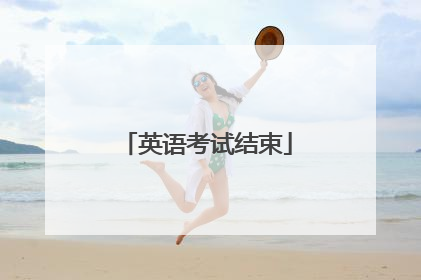 英语考试结束