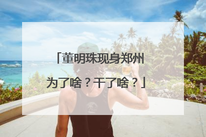 董明珠现身郑州 为了啥？干了啥？