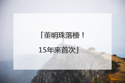 董明珠落榜！15年来首次