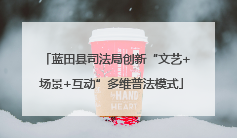 蓝田县司法局创新“文艺+场景+互动”多维普法模式