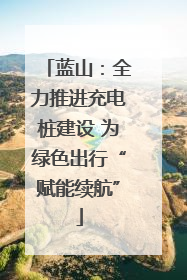蓝山：全力推进充电桩建设 为绿色出行“赋能续航”