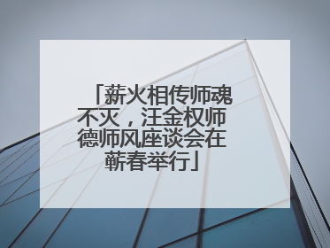 薪火相传师魂不灭，汪金权师德师风座谈会在蕲春举行
