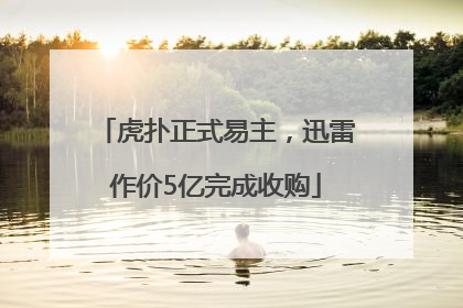 虎扑正式易主，迅雷作价5亿完成收购
