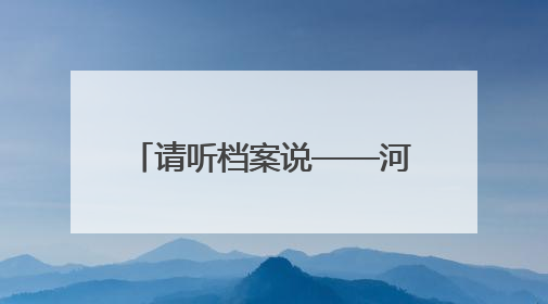 请听档案说——河北省档案馆“6·9”国际档案日宣传活动精彩开启