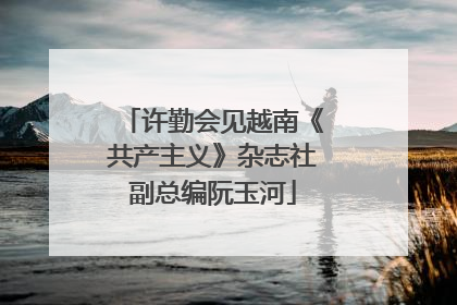 许勤会见越南《共产主义》杂志社副总编阮玉河