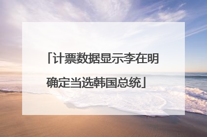计票数据显示李在明确定当选韩国总统