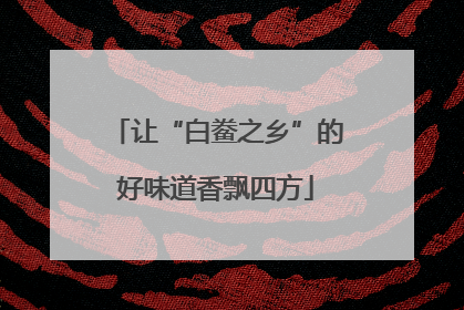 让“白鲞之乡”的好味道香飘四方