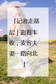 记者走基层｜追着丰收，麦客夫妻一路向北