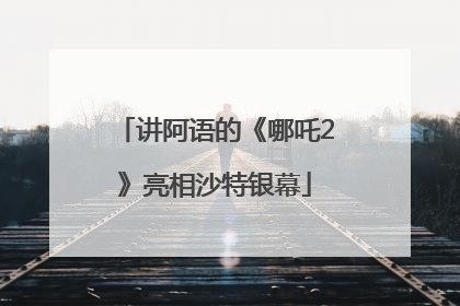讲阿语的《哪吒2》亮相沙特银幕