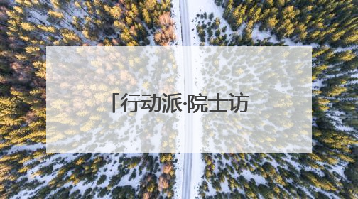 行动派·院士访谈｜刘嘉麒：打通青少年科普“最后一公里”