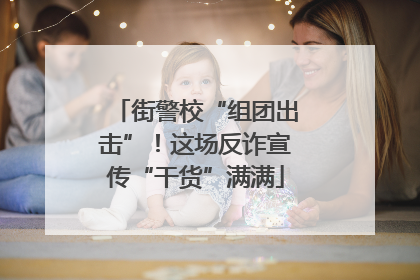街警校“组团出击”！这场反诈宣传“干货”满满