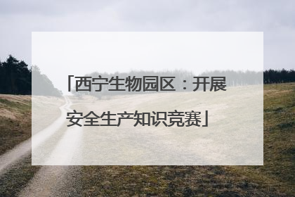 西宁生物园区：开展安全生产知识竞赛