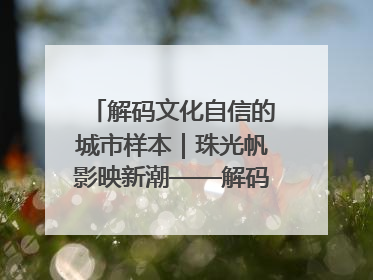 解码文化自信的城市样本｜珠光帆影映新潮——解码“海丝古港”北海的文化自信样本