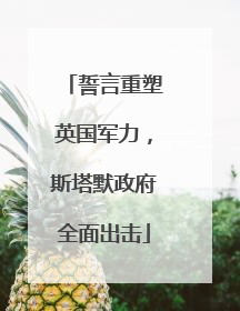 誓言重塑英国军力，斯塔默政府全面出击