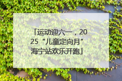 运动迎六一，2025“儿童定向月”海宁站欢乐开跑