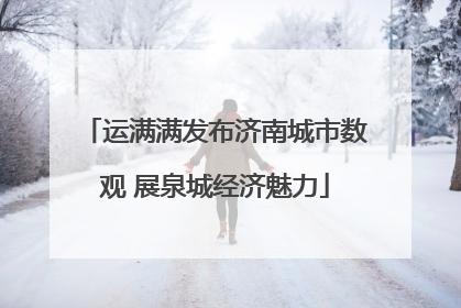 运满满发布济南城市数观 展泉城经济魅力