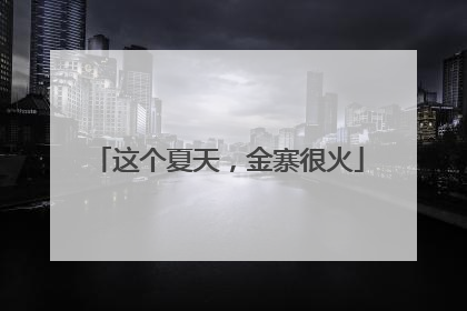 这个夏天，金寨很火