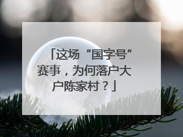 这场“国字号”赛事，为何落户大户陈家村？