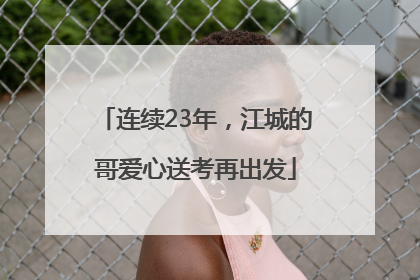 连续23年，江城的哥爱心送考再出发