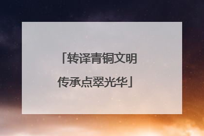 转译青铜文明 传承点翠光华