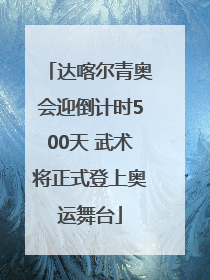 达喀尔青奥会迎倒计时500天 武术将正式登上奥运舞台