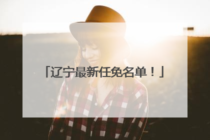 辽宁最新任免名单！
