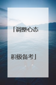 调整心态 积极备考