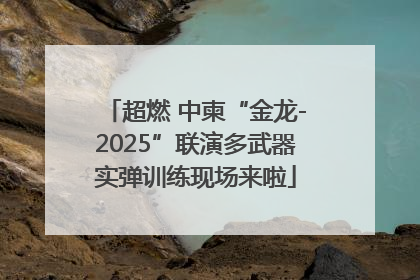 超燃 中柬“金龙-2025”联演多武器实弹训练现场来啦