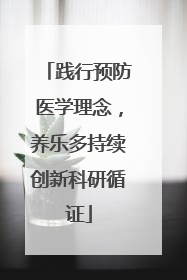 践行预防医学理念，养乐多持续创新科研循证