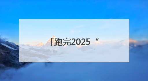 跑完2025“紫马” 来场“抹黑脸”狂欢