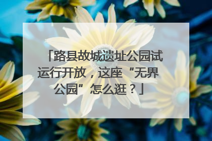 路县故城遗址公园试运行开放，这座“无界公园”怎么逛？